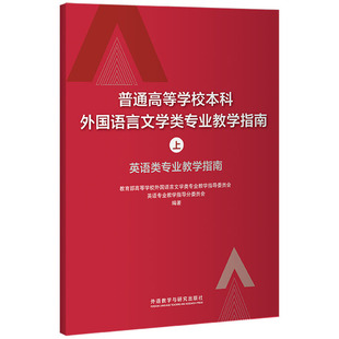 普通高等学校本科外国语言文学类专业教学指南 英语类专业教学指南 上
