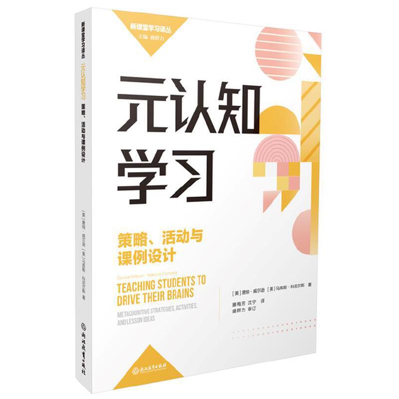 当当网 元认知学习：策略、活动与课例设计 唐纳·威尔逊 浙江教育出版社 正版书籍