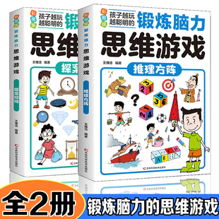 锻炼脑力思维游戏【全2册】彩图版 推理方阵探案现场 孩子越玩越聪明小学生逻辑专注力训练早教益智启蒙书6-12岁-14岁提升孩子数