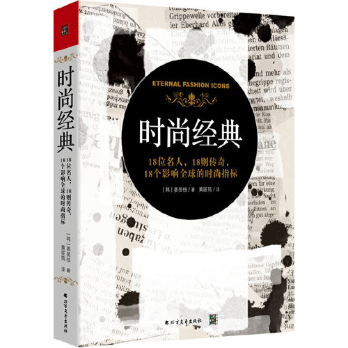 时尚经典 : 18位名人，18则传奇，18个影响全球的时尚指标