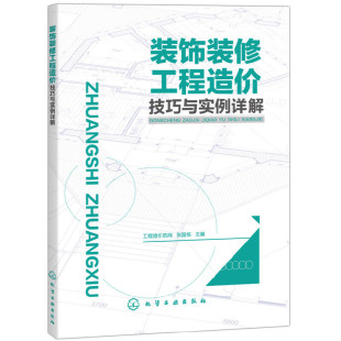张国栋 修工程造价技巧与实例详解.工程造价员网 主编9787122305350 饰装 装