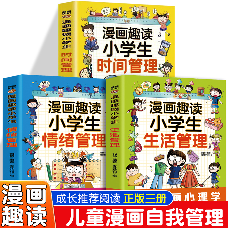 漫画趣读小学生情绪管理+生活管理+时间管理（全3册）引导孩子正确应对每一种情绪培养帮孩子塑造强大的心理调适能力积极向上的生