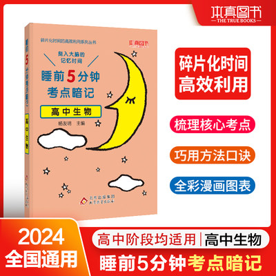 睡前5分钟考点暗记 高中生物 碎片化时间高效识记重点知识 2024版