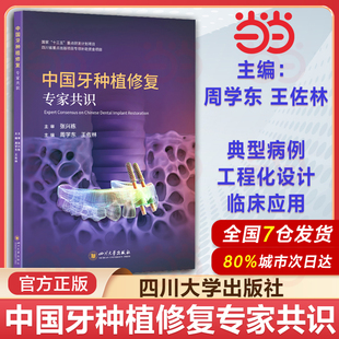 中国牙种植修复专家共识 周学东 王佐林 口腔种植 标准临床路径 美学评价 专家共识 前牙及后牙拔牙窝微创种植方案种植体选择