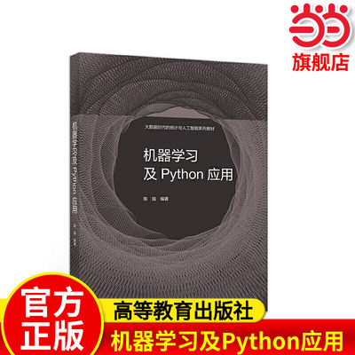 机器学习及Python应用.陈强9787040553420/高等教育出版社