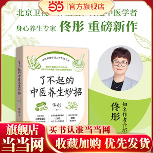 书籍 了不起 特邀中医学者 当当网 身心养生专家佟彤重磅新作 养生堂 正版 北京卫视 中医养生妙招
