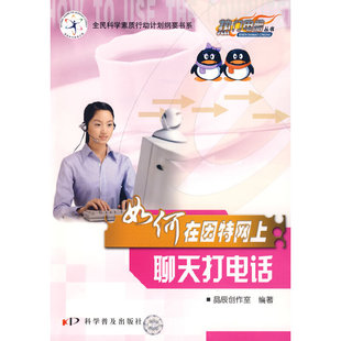 热门电脑丛书--《如何在因特网上聊天与打电话》