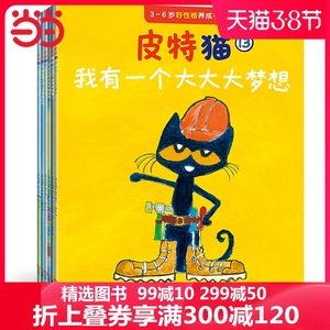 当当网正版童书 皮特猫第三辑宝宝*套好性格养成书全套6册 苏斯博士银奖3-6岁绘本故事书
