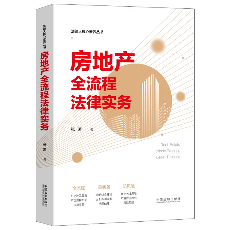 当当网 房地产全流程法律实务 张涛 中国法治出版社 正版书籍