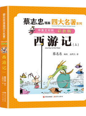 西游记：全两册（蔡志忠漫画四大名著·中英文对照版）