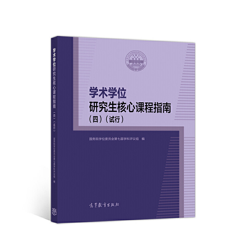 学术学位研究生核心课程指南（四）（试行）怎么看?