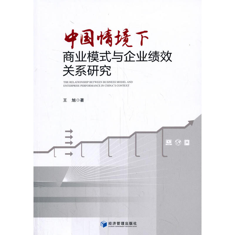 中国情境下商业模式与创业企业绩效关系研究