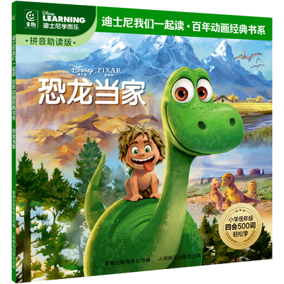 童趣 恐龙当家  迪士尼我们一起读百年动画经典书系 预计发货02.28