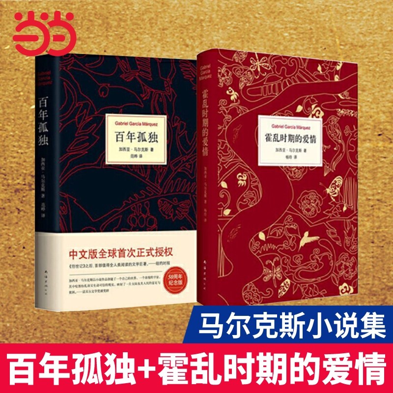 【当当网 正版包邮】百年孤独+霍乱时期的爱情 精装全2册 马尔克斯经典文学著作 世界名著经典文学小说怎么样,好用不?