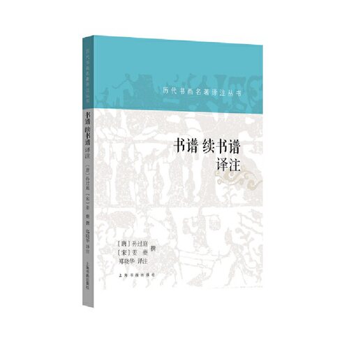 当当网 历代书画名著译注丛书·书谱 续书谱译注 上海书画出版社 正版书籍