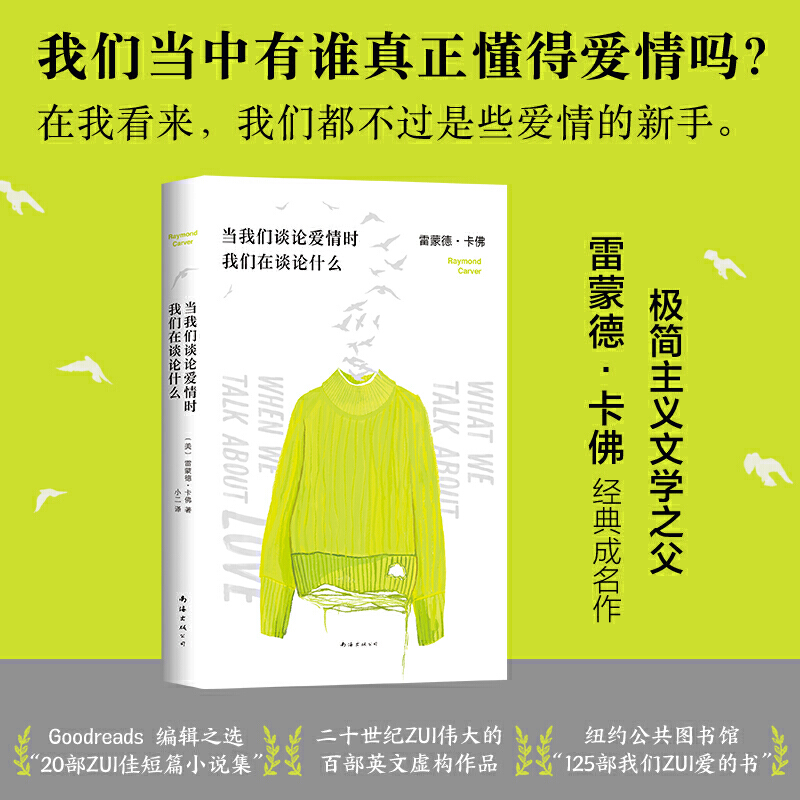 【当当网 正版书籍】当我们谈论爱情时我们在谈论什么 雷蒙德·卡佛