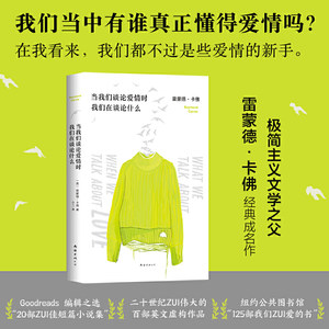 【当当网正版书籍】当我们谈论爱情时我们在谈论什么雷蒙德·卡佛经典成名作村上春树向卡佛致敬五条人、李健都在读经典畅销