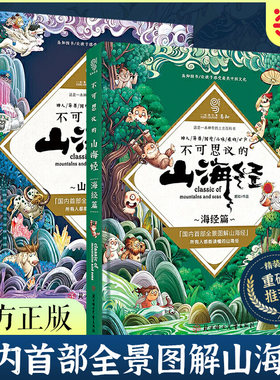 当当网正版童书 不可思议的山海经山经篇+海经篇全景图解山海经孩子读的懂的山海经儿童版中国民间神话故事书籍青少年小学生课外书