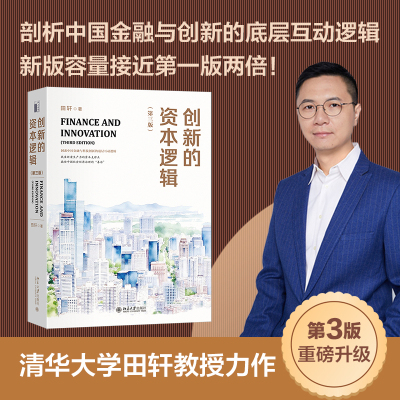 当当网 创新的资本逻辑(第三版) 田轩 资本与创新领域的里程碑之作 找准新质生产力的资本支撑点，撬动中国经济社会高质量发展