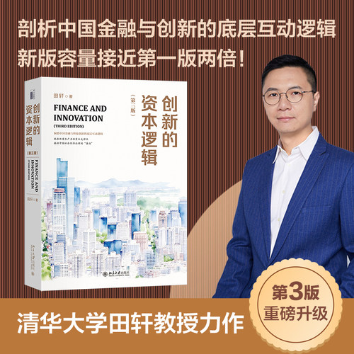 当当网 创新的资本逻辑(第三版) 田轩 资本与创新领域的里程碑之作 找准新质生产力的资本支撑点，撬动中国经济社会高质量发展