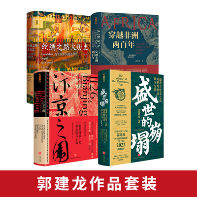 郭建龙作品集（盛世的崩塌 汴京之围 穿越非洲两百年 丝绸之路）