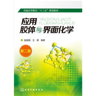 当当网 应用胶体与界面化学(赵振国)(第二版) 赵振国 化学工业出版社 正版书籍