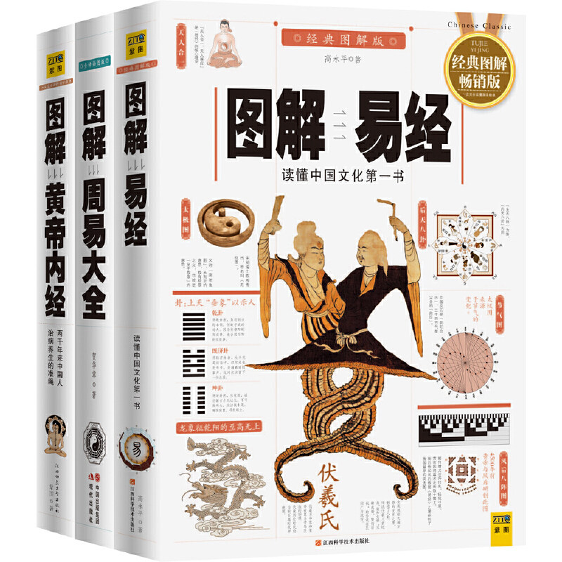 当当网 人人都能读懂的经典文化从入门到精通（套装，共三册）图解易经+图解周易大全+图解黄帝内经 高永平 正版书籍使用感如何?