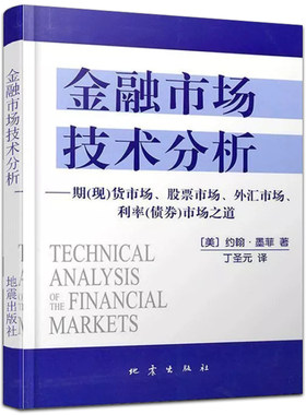 当当网 金融市场技术分析 约翰墨菲著 丁圣元译 期货市场股票外汇市场利率债券投资日本蜡烛图技术金融投资理财经济书籍