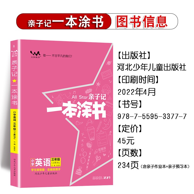 星亲子记一本涂书三年级英语上册人教版小学3年级教材同步课本英语解析练习辅导资料图片