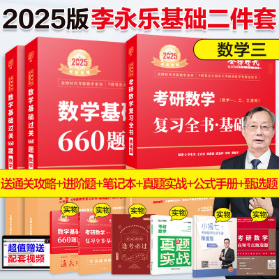 当当网】2025考研数学李永乐过关660题 数学三 复习全书基础篇高等数学历年真题武忠祥高数线代概率论辅导讲义330题一数二数三