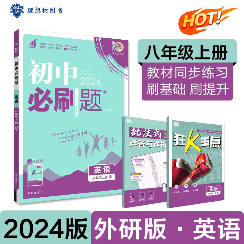 初中必刷题 英语八年级上册 WY外研版课本同步练习题2024版理想树属于什么档次？