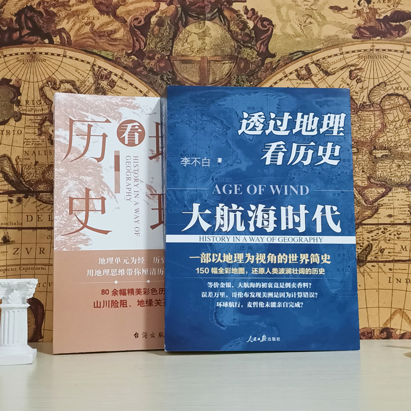 【当当网共2册】透过地理看历史+大航海时代套装全两册李不白以地理视角配合海量原创地图打造的简明中国史+世界史正版书籍