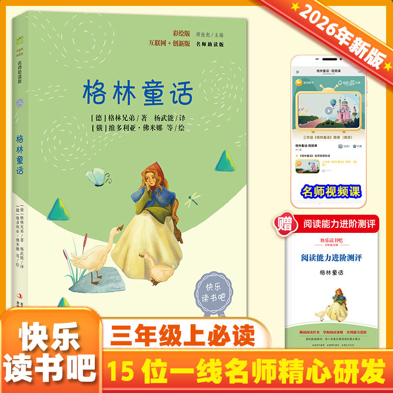 当当网正版 格林童话 快乐读书吧三年级上册语文教材同步阅读彩色插图版稻草人安徒生童话人教版书叶圣陶全集小学生课外阅读书籍