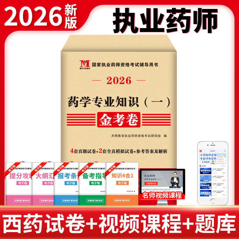 2026国家执业药师资格考试西药金考卷-药学专业知识（一）图片