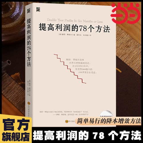 当当网 提高利润的78个方法 降本增效方法 企业公司运营管理经营商业书籍 成本管控资金投资方法 供货商谈判 零售价格定制正版书籍