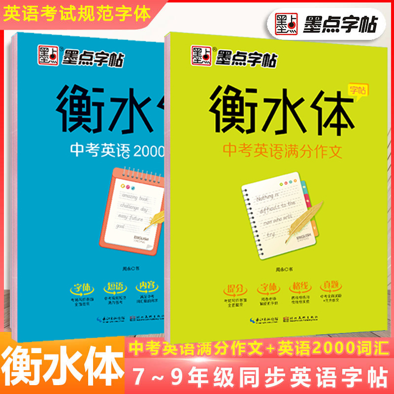 当当网 墨点字帖衡水体中考英语满分作文中考必背2000词汇英语字帖初中同步初一二三练习英语作文考试卷面字加分临摹成人字帖正版