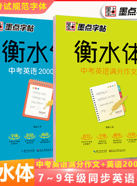 当当网衡水体英语字帖墨点字帖中考英语满分作文必背2000词汇英文字帖练习字帖初中生专用七年级上册九八年级考试临摹成人字帖正版