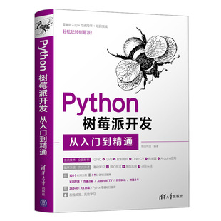 社 清华大学出版 程序设计 当当网 正版 Python树莓派开发从入门到精通 书籍