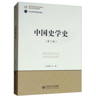 中国史学史(第3版).白寿彝9787303185634