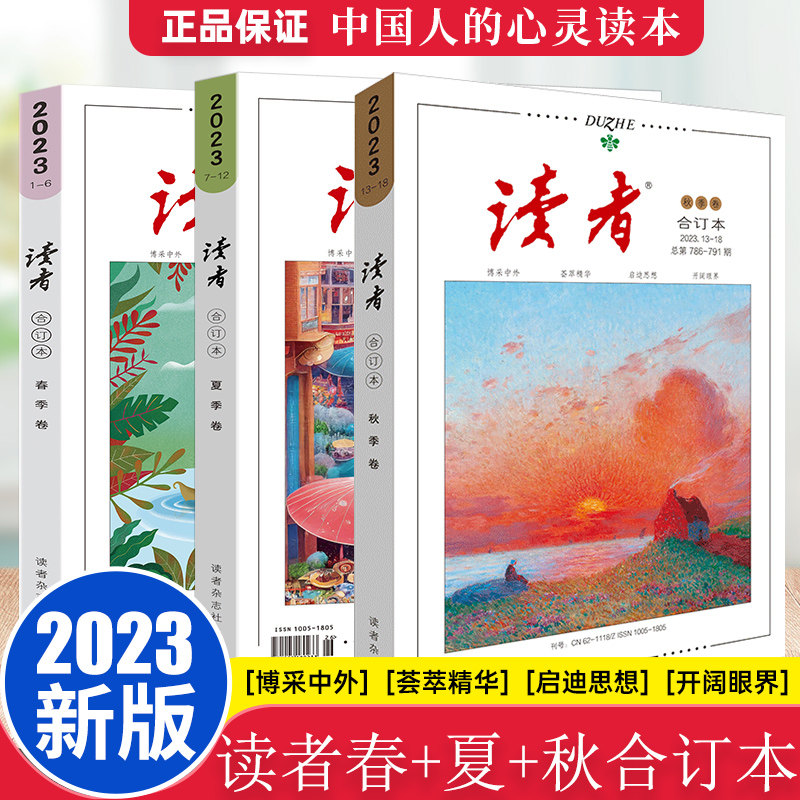 当当网读者2023合订版春季夏季卷秋季卷冬季卷2022合订本套装读者文摘校园文学小说杂志青年文摘意林作文素材课外阅读写作素材积累属于什么档次？