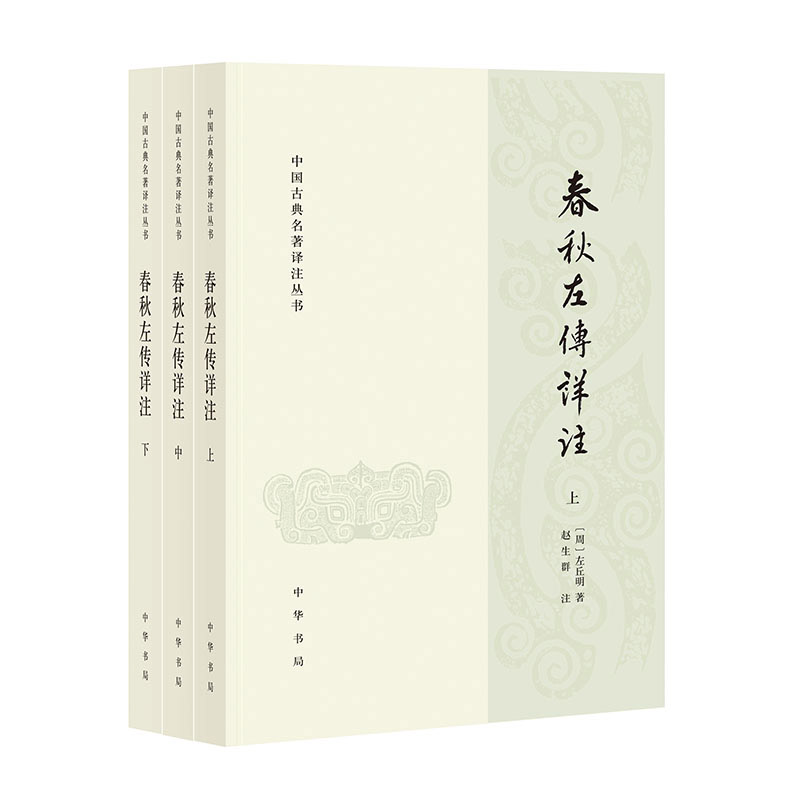 春秋左传详注（中国古典名著译注丛书  全3册） 书籍/杂志/报纸 先秦史 原图主图