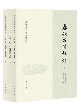 春秋左传详注（中国古典名著译注丛书  全3册）