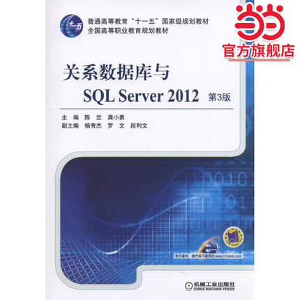关系数据库与SQL Server 2012 第3版