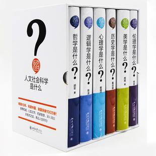 【当当网】人文社会科学是什么(增订版)(套装共6册) 历史学是什么 伦理学 逻辑学 美学 心理学 哲学 北京大学出版社 正版书籍