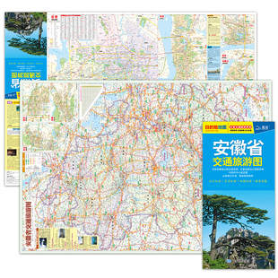 安徽省交通旅游图 0.59米 安徽省地图 展开约0.86米 旅游向导交通指南出行规划 高清印刷大幅面图 全新修订
