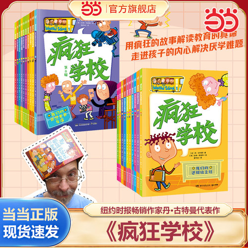 当当网正版童书 疯狂学校 第一辑（全10册）纽约时报畅销作家 丹·古特曼 代表作  解读教育的真谛 解决厌学问题 小学生课外书籍