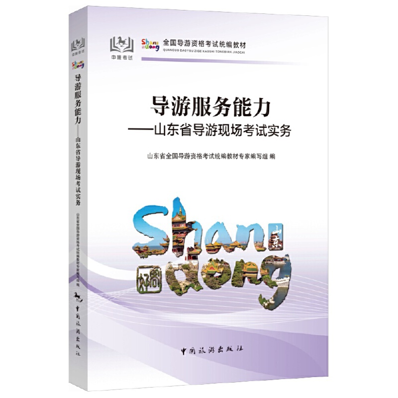 山东导游现场考试实务  导游服务能力 山东省导游资格考试面试教材 经典经典介绍