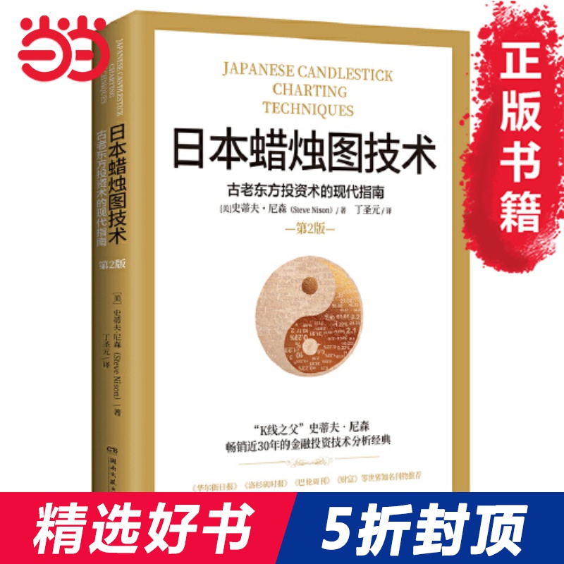 【当当网 正版包邮】日本蜡烛图技术 古老东方投资术的现代指南 丁圣元译 金融投资理财畅销书籍