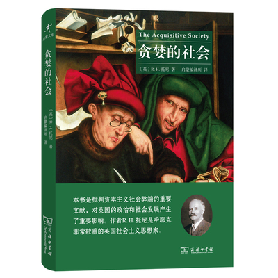 当当网 贪婪的社会(启蒙文库) [英]R.H.托尼 著 商务印书馆 正版书籍