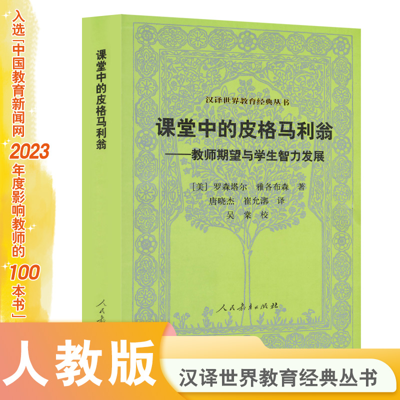 课堂中的皮格马利翁——教师期望与学生智力发展（第三版） 汉译世界教育经典丛书